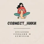 Аватар канала СОВМЕСТ_НИКИ