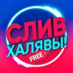 Аватар канала СЛИВ ХАЛЯВЫ 🎁
