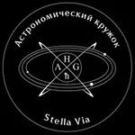 Аватар канала Stella Via | Астрономический кружок НИЯУ МИФИ