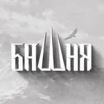 Аватар канала БАШНЯ