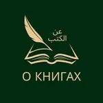 Аватар канала Книжный рецензент | مراجع الكتب