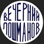 Аватар канала Вечерний Лошманов