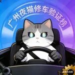 Аватар канала 广州佛山夜猫修车验证榜