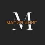 Аватар канала Магия книг: для тех, кто любит читать