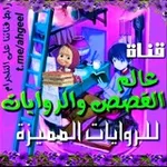 Аватар канала عالم القصص والروايات 📚