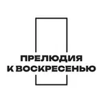 Аватар канала Прелюдия к воскресенью