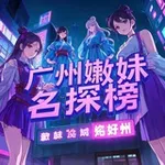 Аватар канала 广州嫩妹名探【重生榜】