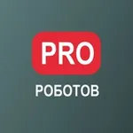 Аватар канала PRO РОБОТОВ КАНАЛ