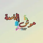 Аватар канала ♥ حــوش ♥ الجامـعه ♥