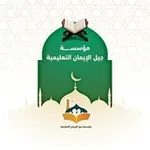 Аватар канала مؤسسة جيل الإيمان التعليمية