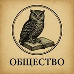 Аватар канала ОбществО с НВ 🪶