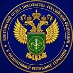 Аватар канала Консульский отдел Посольства России в ФРГ