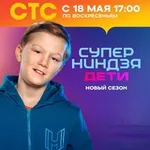 Аватар канала Артём Баклашов Суперниндзя Дети 2 ✌️