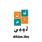 Аватар канала كلام ليبي