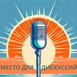 Аватар канала Место для дискуссий