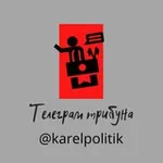 Аватар канала Карельский политик