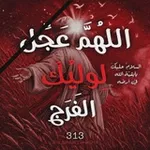 Аватар канала اللهُمَّ عَجِّل لِوليُكَ الفَرَج ₃₁₃