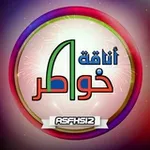Аватар канала أنہۣۗاۣۗقہۣۗہۣۗة خہۣۗواطۣۗہۣۗہۣۗر