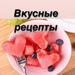 Аватар канала Вкусно едим. Рецепты.
