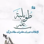 Аватар канала إعلانات محاضرات، دورات، وحلقات قرآنية 📮