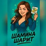 Аватар канала Шамина шарит / импров на русскоязычном пространстве