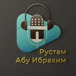 Аватар канала Рустам абу Ибрахим