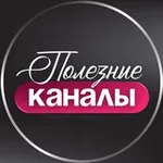 Аватар канала ПОЛЕЗНЫЕ КАНАЛЫ ТЕЛЕГРАМ