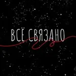 Аватар канала ВСЁ СВЯЗАНО