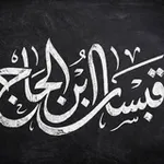 Аватар канала قبسات ابن الحاج