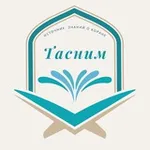 Аватар канала ТАСНИМ школа Корана