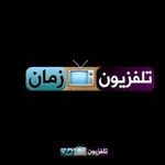 Аватар канала #تلفزيون_زمان 📺