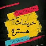 Аватар канала خــربـشـات مـهسستر 🍿 ﴿ֆ ❥