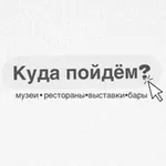 Аватар канала Куда пойдем?