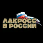 Аватар канала Лакросс в России
