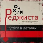 Аватар канала Реджиста. Футбол в деталях