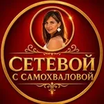Аватар канала САМОХВАЛОВА | СЕТЕВОЙ 2.0 l МЛМ