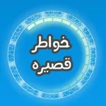 Аватар канала خـواطـر قـصـيـرة 🌸
