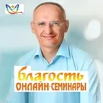 Аватар канала Онлайн-семинары «БЛАГОСТЬ»