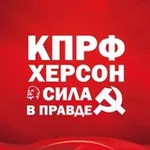 Аватар канала КПРФ Херсон