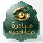 Аватар канала مبادرة حراسة الفضيلة | دعواتكم