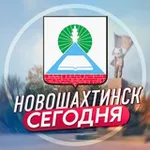 Аватар канала Новошахтинск | Сегодня