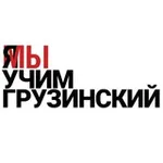 Аватар канала Учу грузинский язык