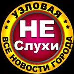 Аватар канала Узловая Не Слухи