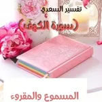 Аватар канала تفسير السعدي (سورة الكهف) المسموع والمقروء