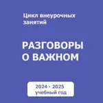 Аватар канала Разговоры о важном. Для учителей. РОВ