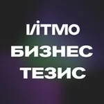 Аватар канала ИТМО Бизнес-тезис 🦄