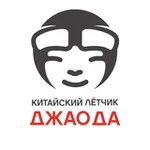 Аватар канала Китайский Лётчик Джао Да