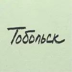 Аватар канала Тобольск
