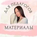 Аватар канала NEучилкины технологии / материалы для педагогов