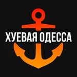 Аватар канала Хуевая Одесса